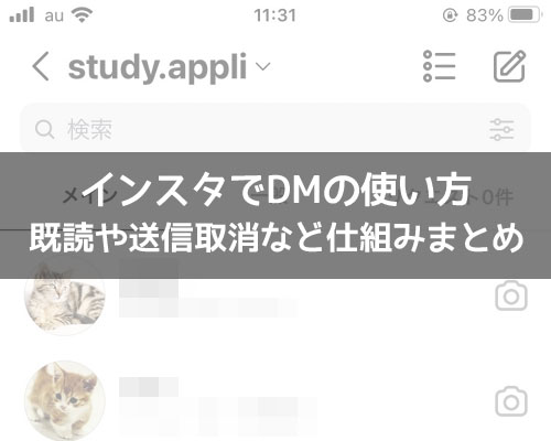 インスタでDMの使い方!既読や送信取消など仕組みもまとめて解説